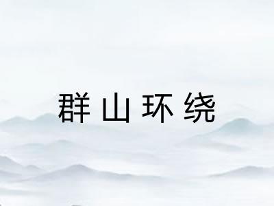 群山环绕