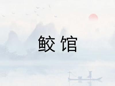 鲛馆