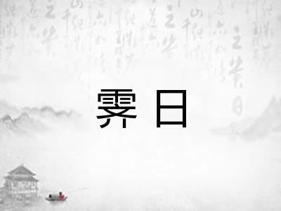 霁日