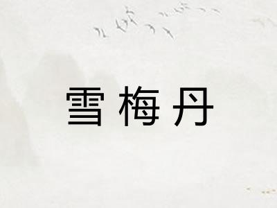 雪梅丹
