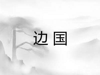 边国
