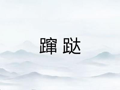 蹿跶