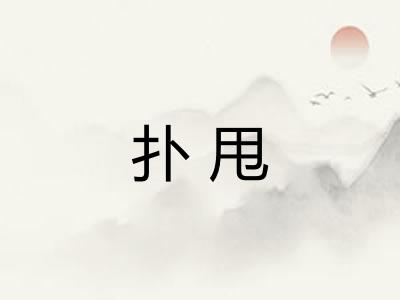 扑甩