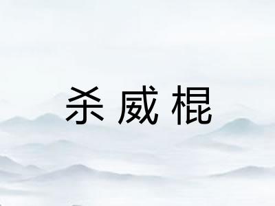 杀威棍