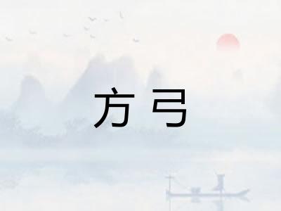 方弓