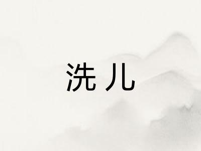 洗儿