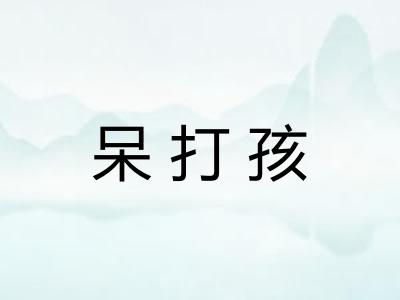 呆打孩