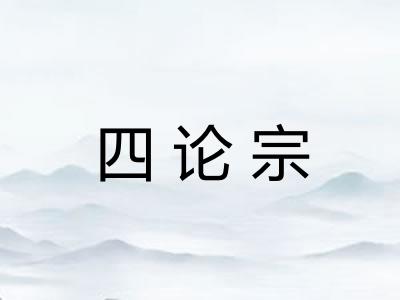 四论宗