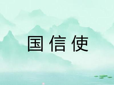 国信使