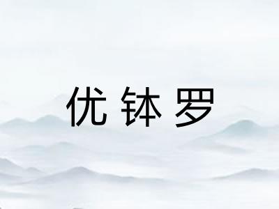 优钵罗