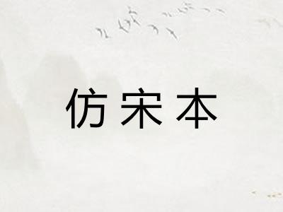 仿宋本