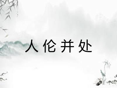 人伦并处
