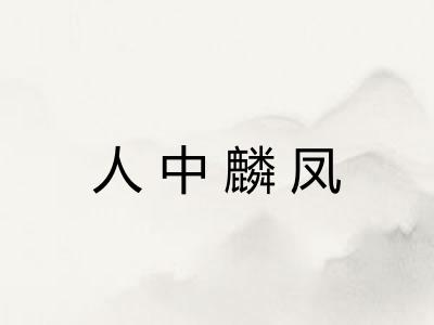 人中麟凤