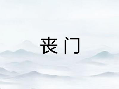 丧门