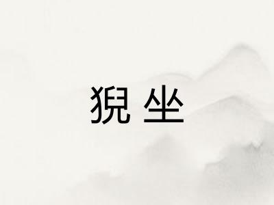 猊坐