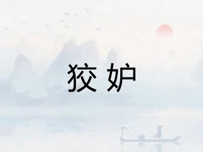 狡妒