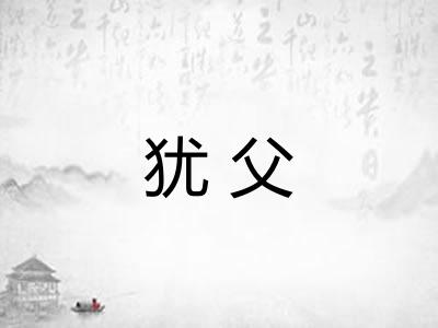 犹父