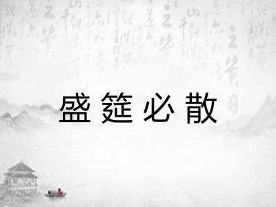 盛筵必散