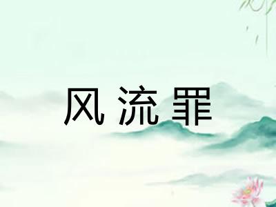 风流罪
