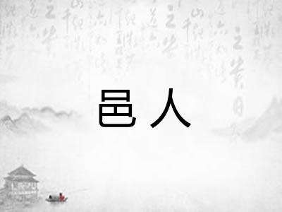 邑人