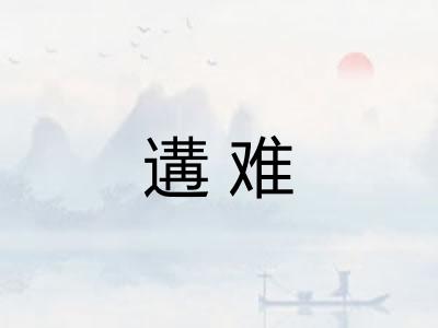 遘难