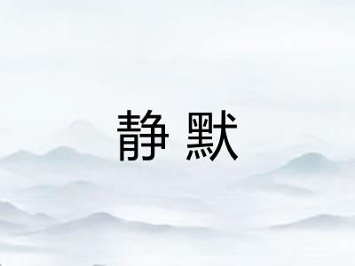 静默