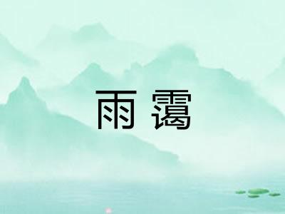 雨霭