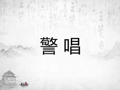 警唱