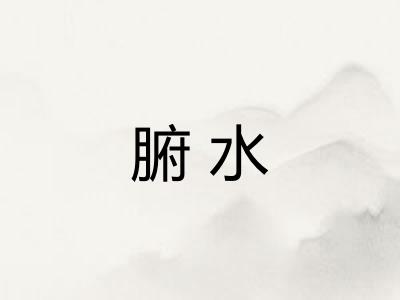 腑水