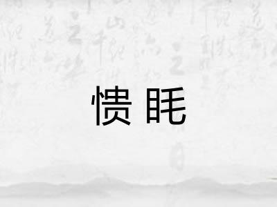 愦眊