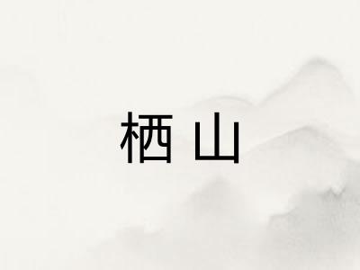 栖山