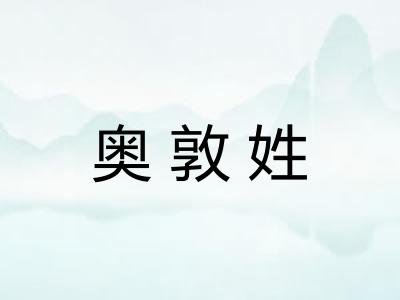 奥敦姓