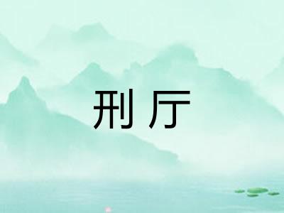 刑厅