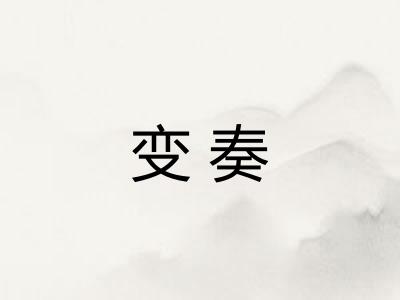 变奏