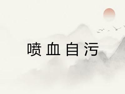 喷血自污
