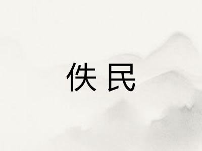 佚民