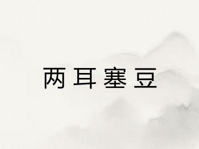 两耳塞豆