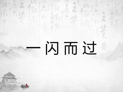 一闪而过