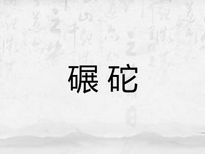 碾砣