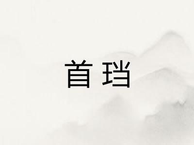 首珰