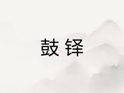 鼓铎
