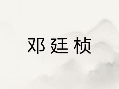 邓廷桢
