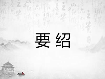 要绍