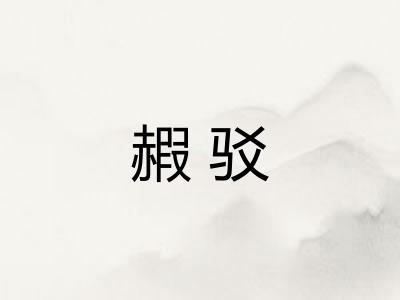 赮驳