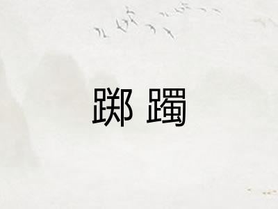 踯躅