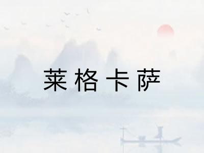 莱格卡萨