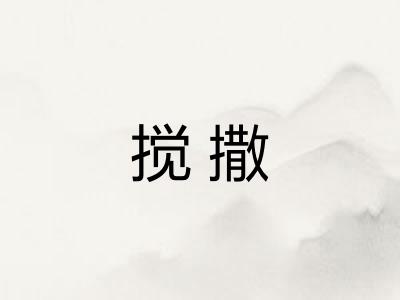 搅撒