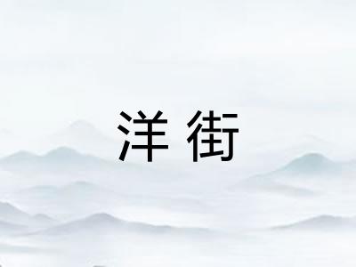 洋街