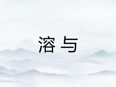溶与