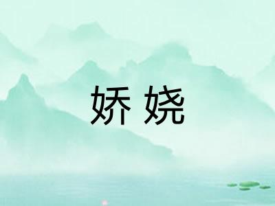娇娆